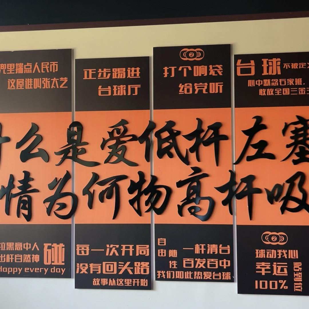 星火乔氏台球俱乐部