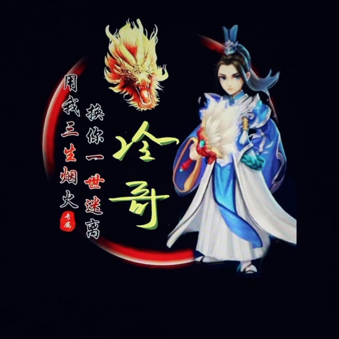 ༺༃冷༒哥༃༻