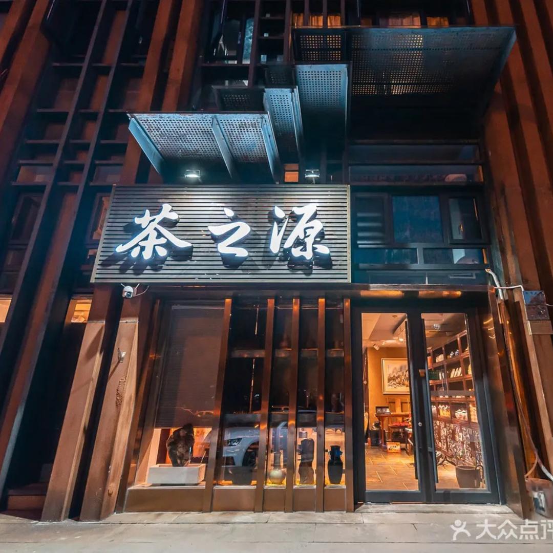 茶之源茶馆