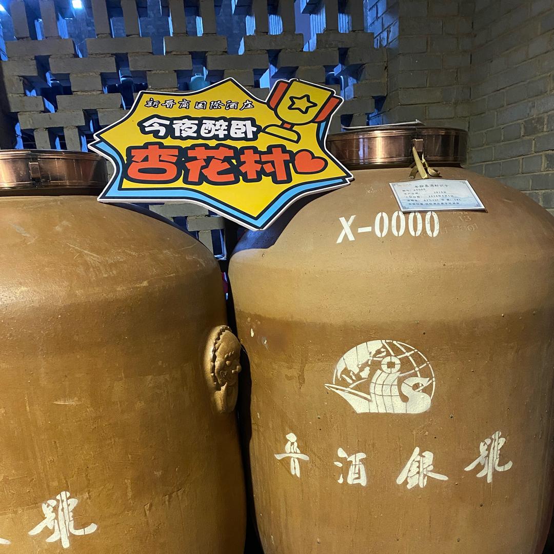 杏花村纯粮酿造酒业