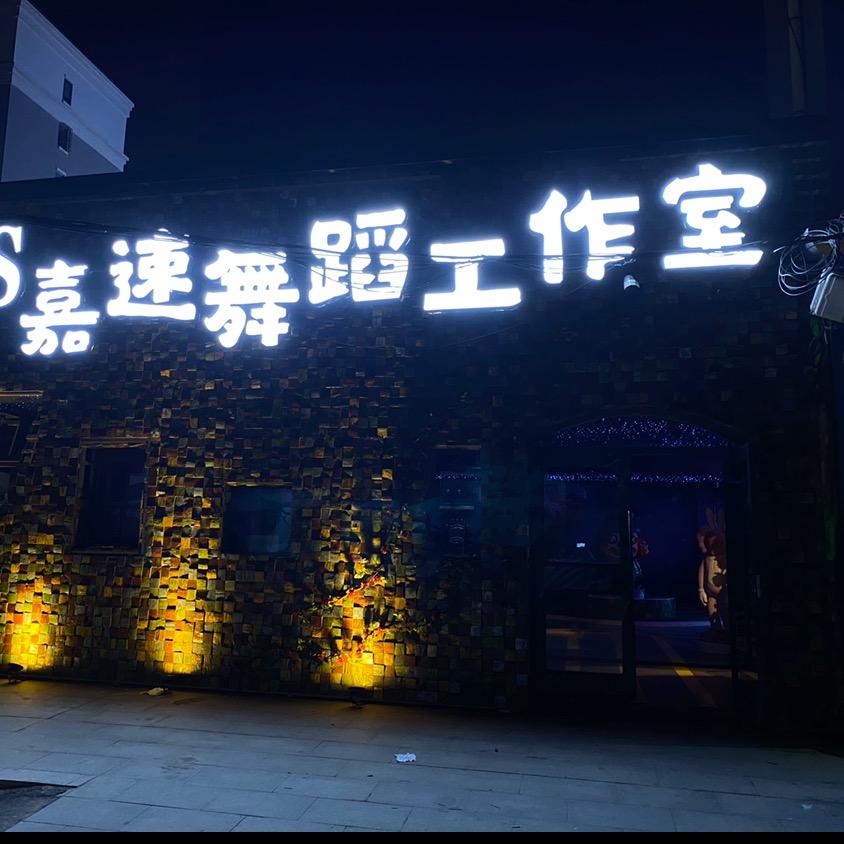 即墨区嘉速艺术工作室