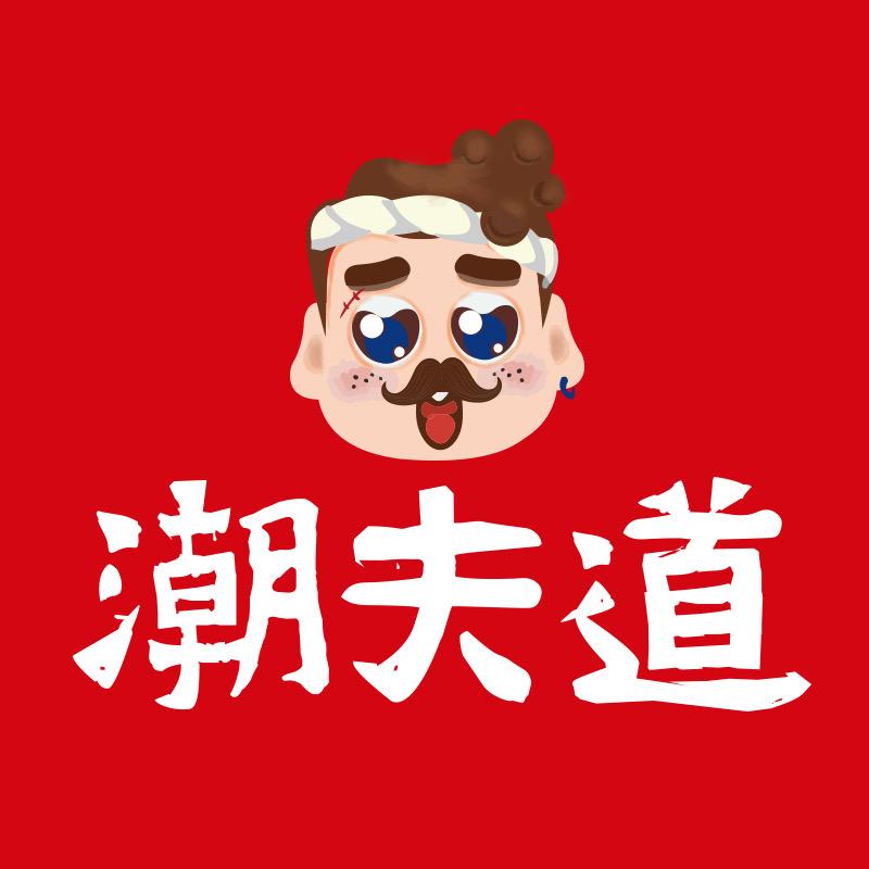 潮夫道官方旗舰店