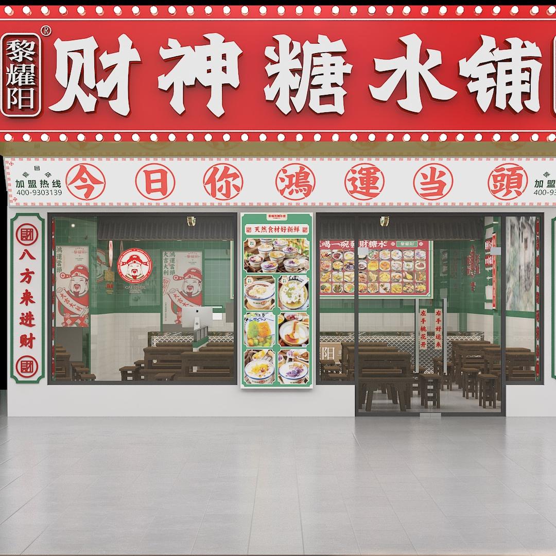 黎耀阳财神糖水铺（洞口店）