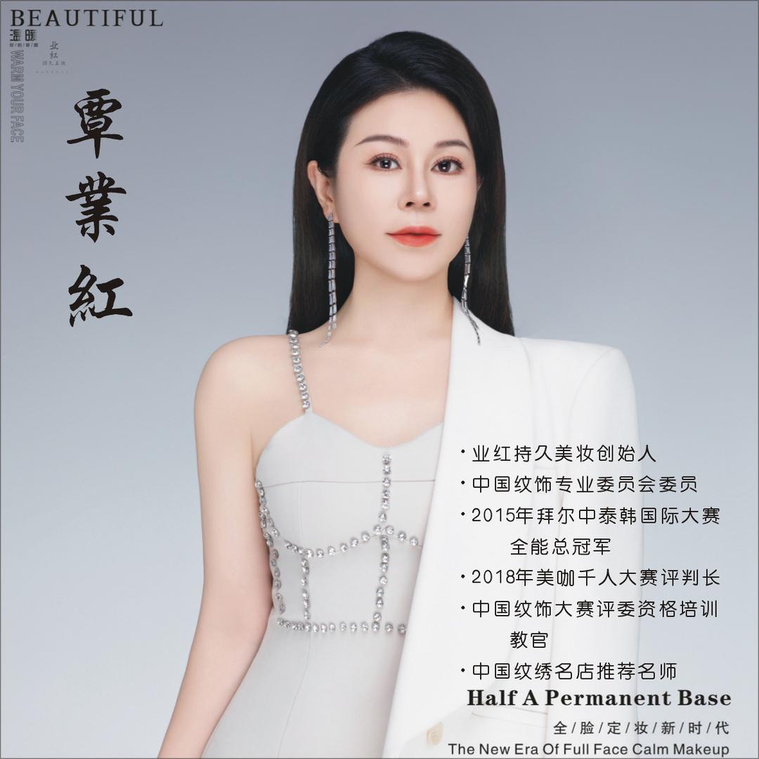 《温州》红姐美学全脸定妆