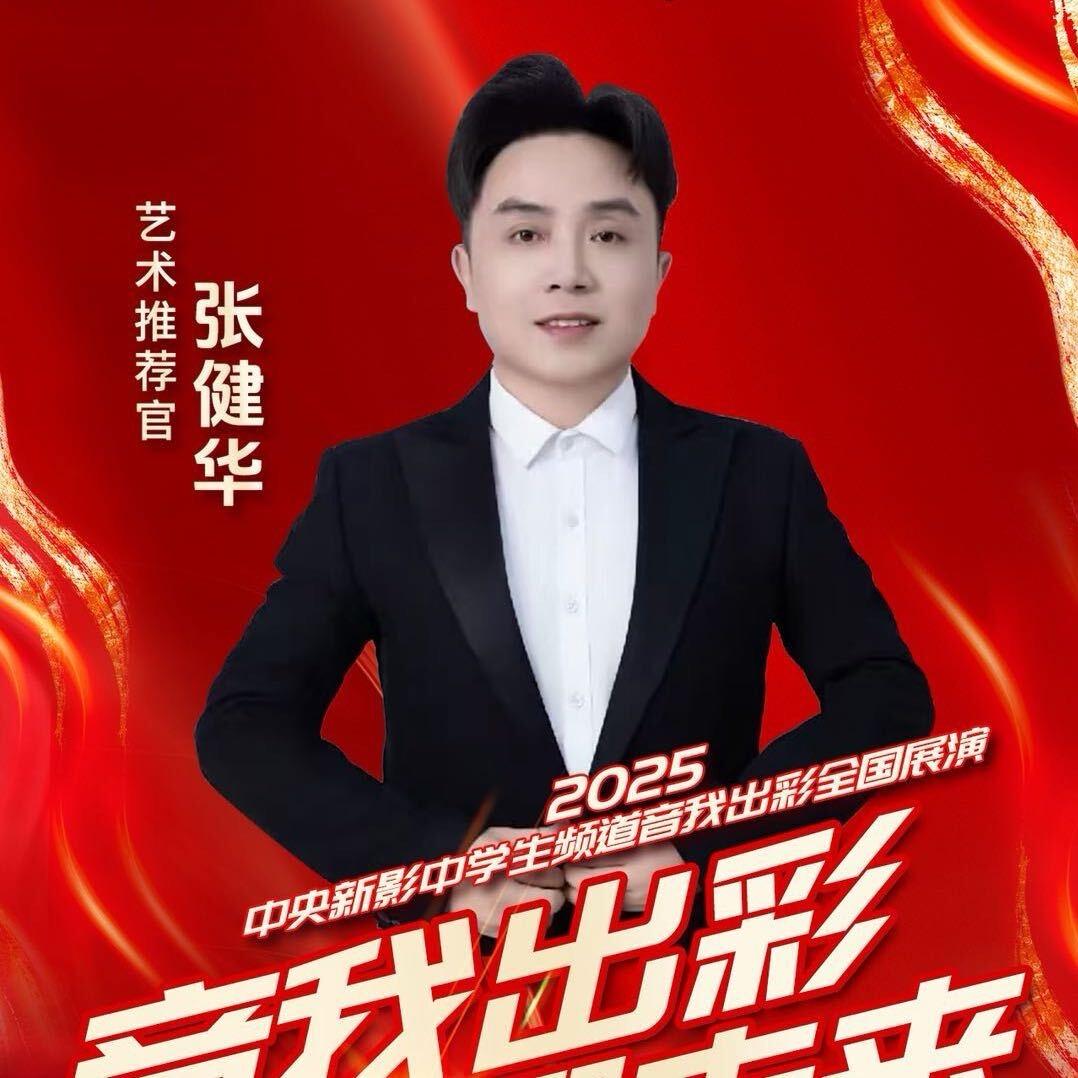 张健华🎙️