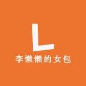李懒懒女包