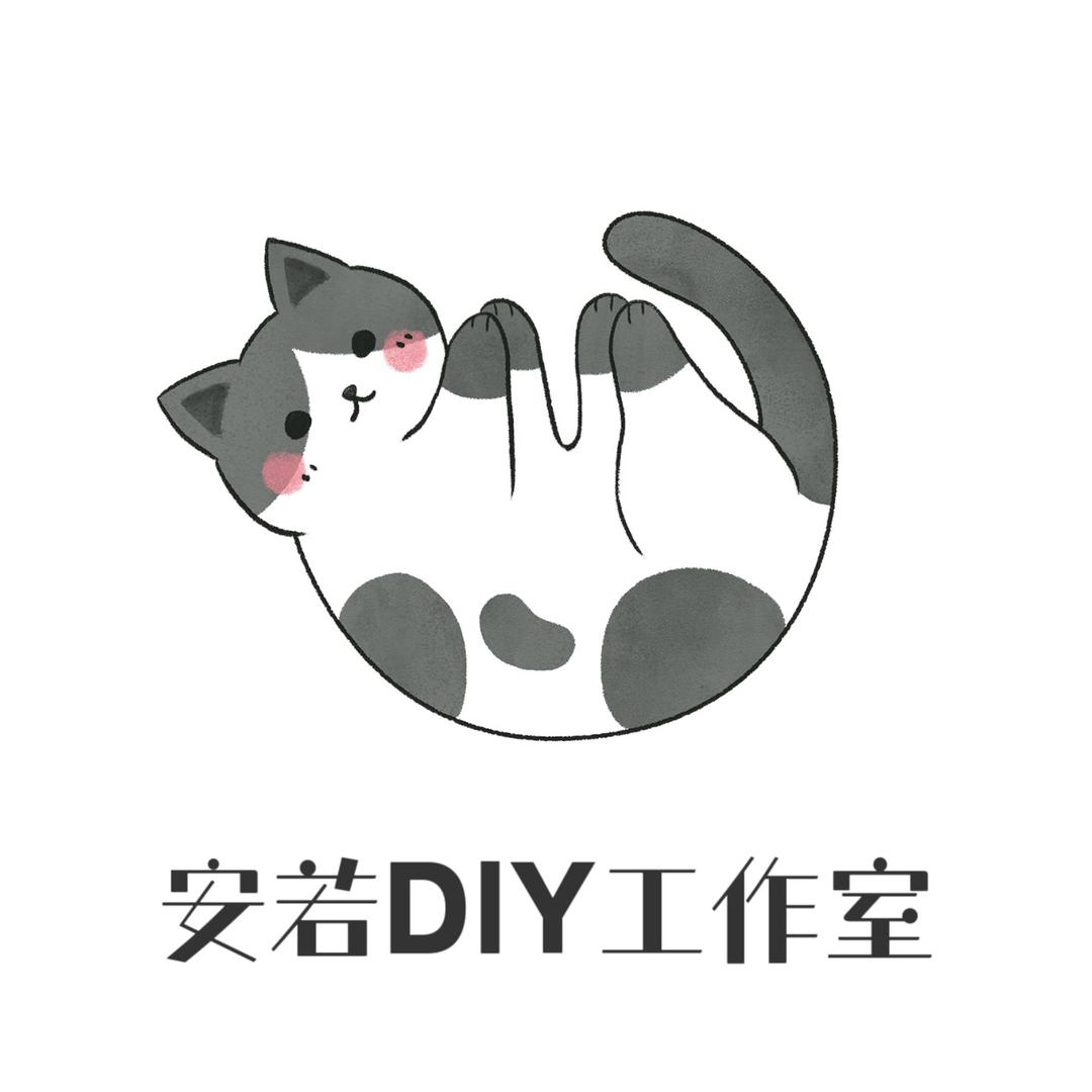 安若DIY工作室