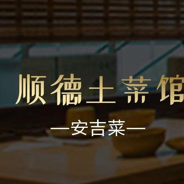 阿德土菜馆·二十年老店