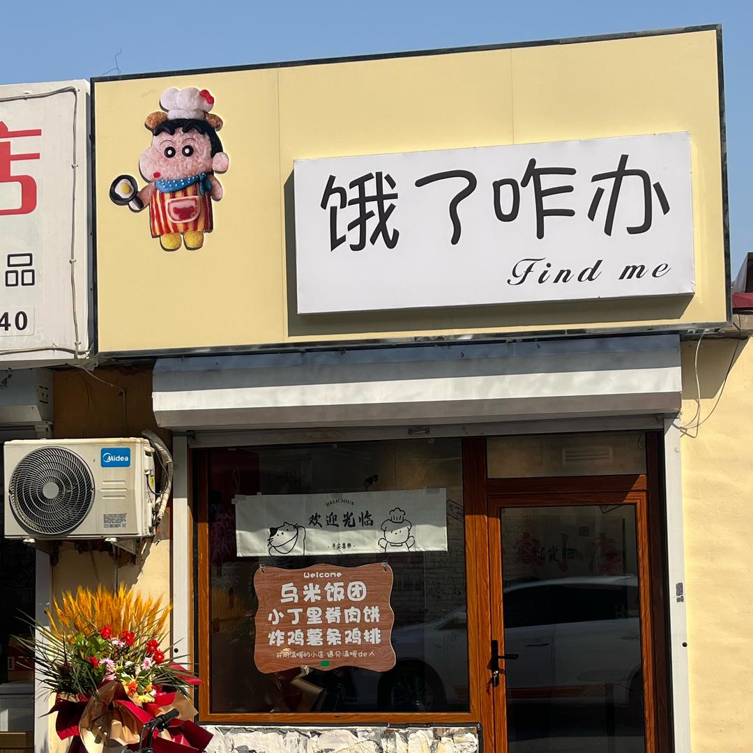 盐山饿了咋办  小丁