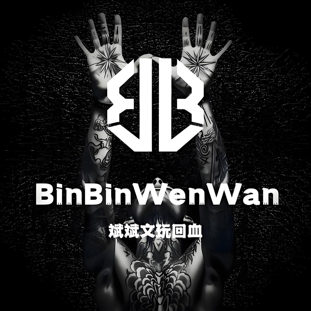 斌斌高端文玩回血