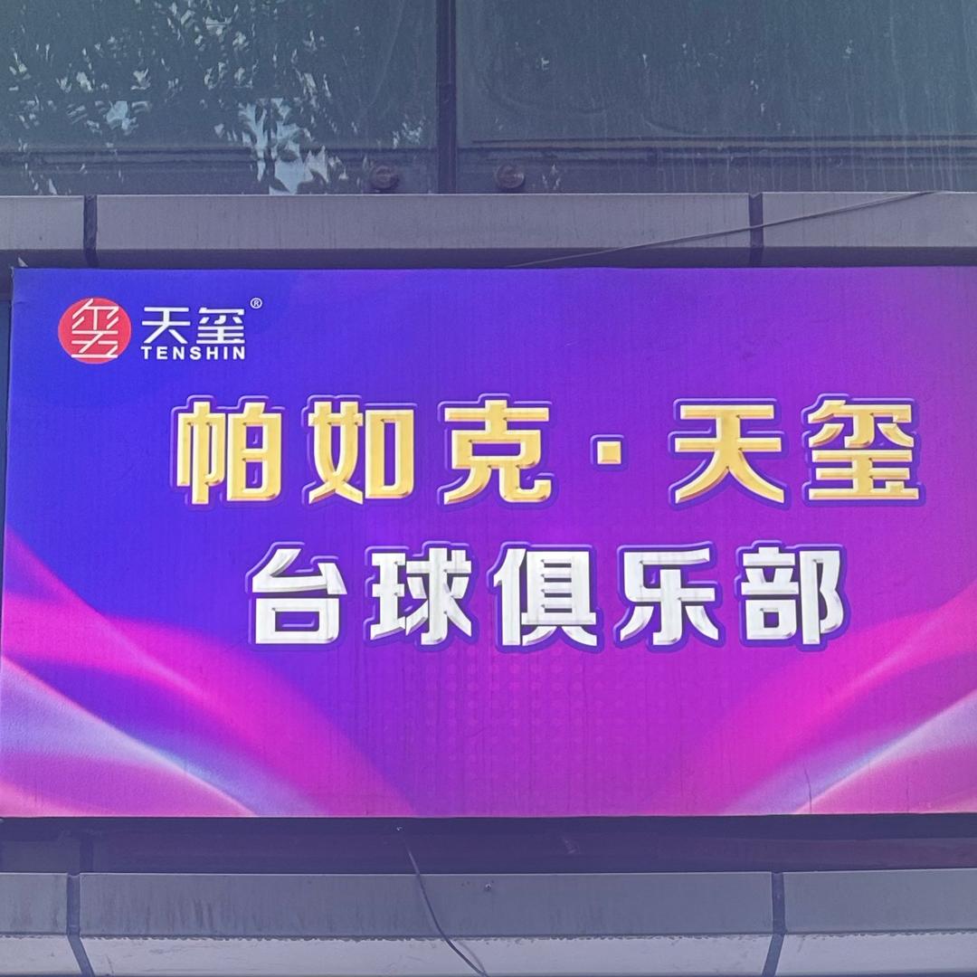 帕如克·天玺台球俱乐部官方号