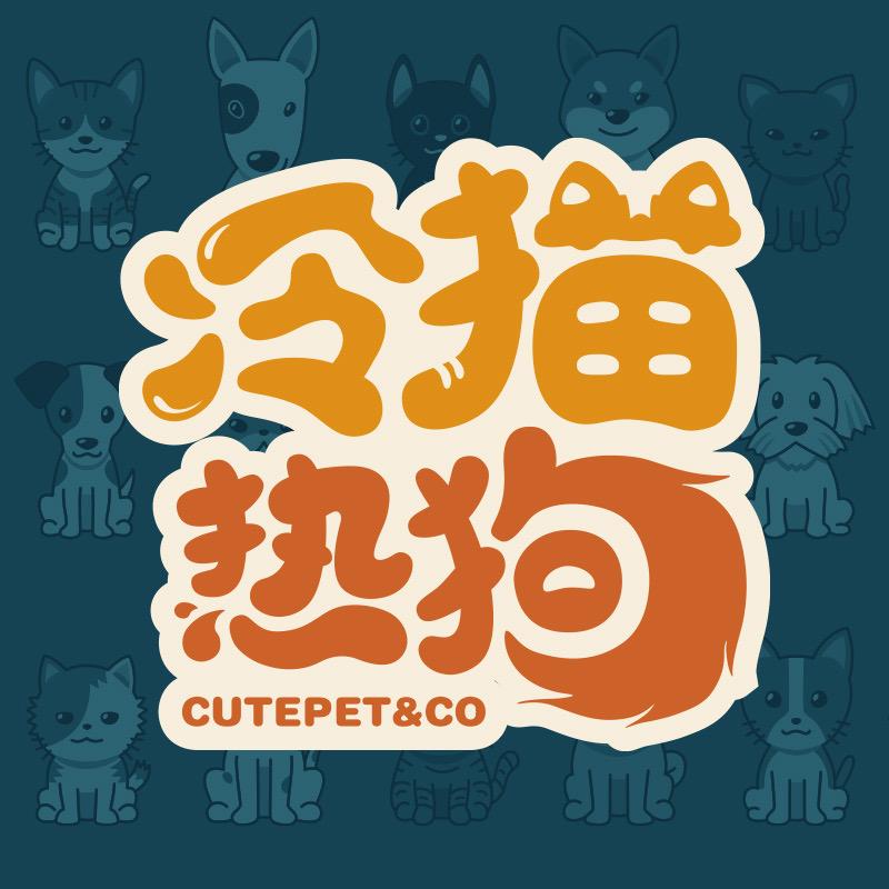冷猫热狗萌宠小铺