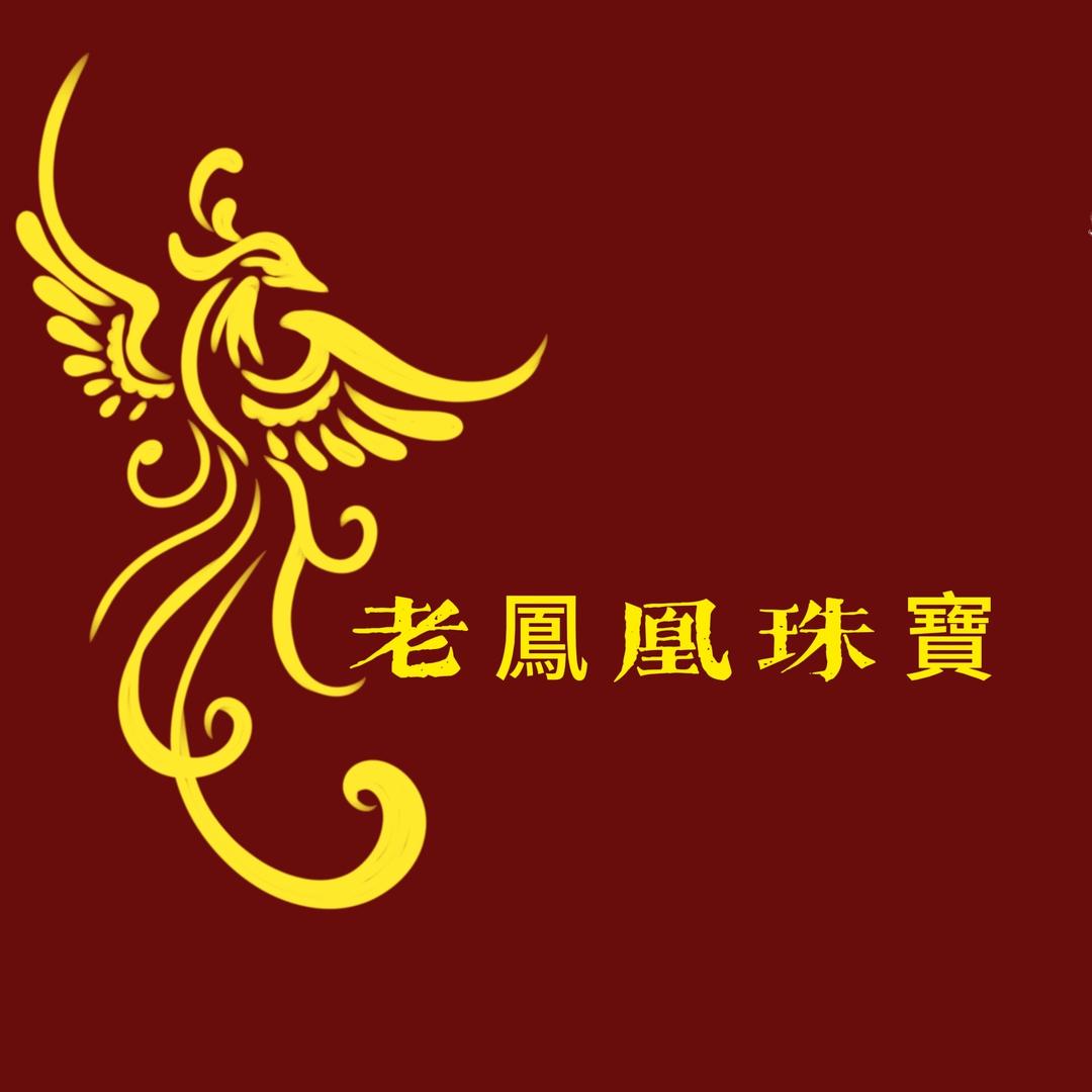 老 鳳 凰 水贝店💎