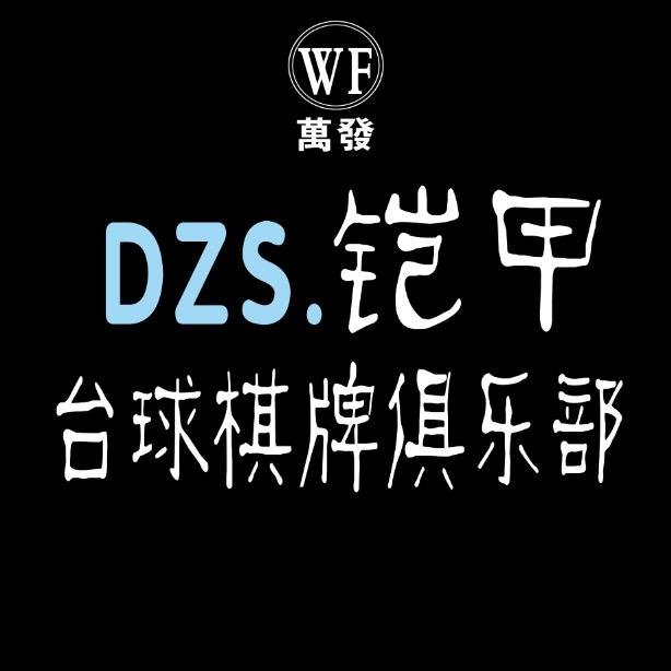 DZS.铠甲台球棋牌俱乐部官方号