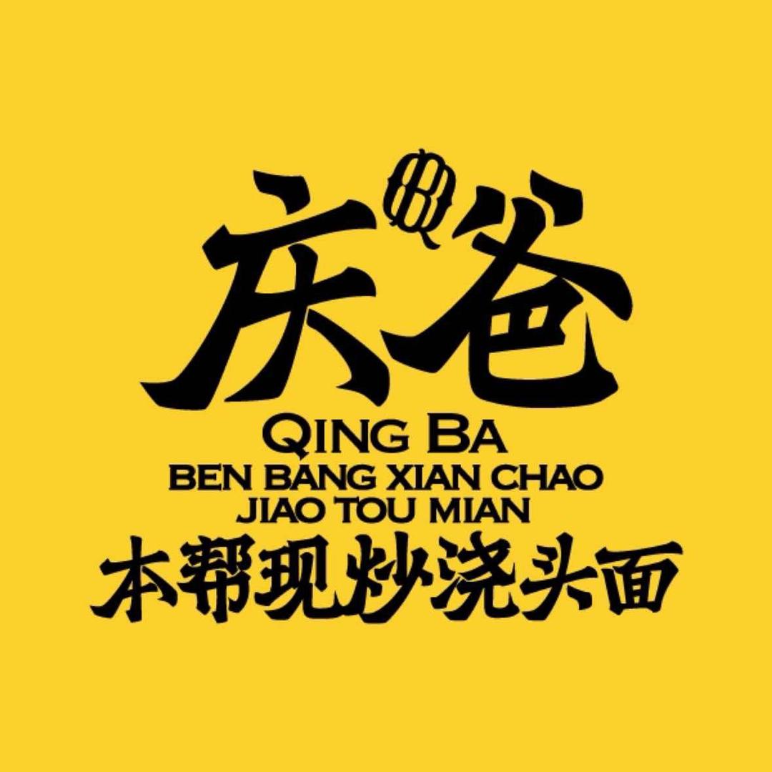 虹口龙之梦庆爸面馆