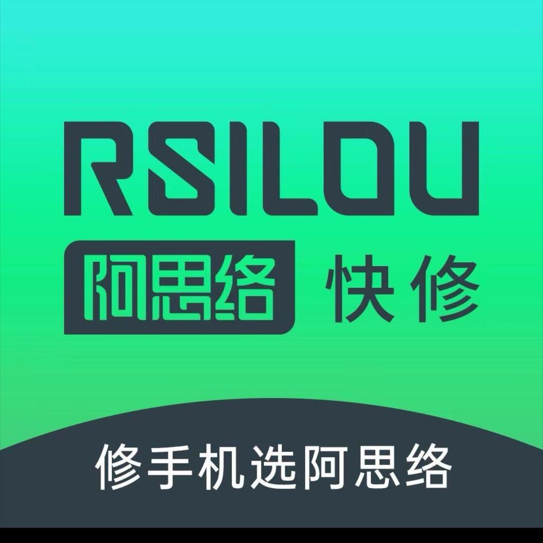 阿思络手机维修