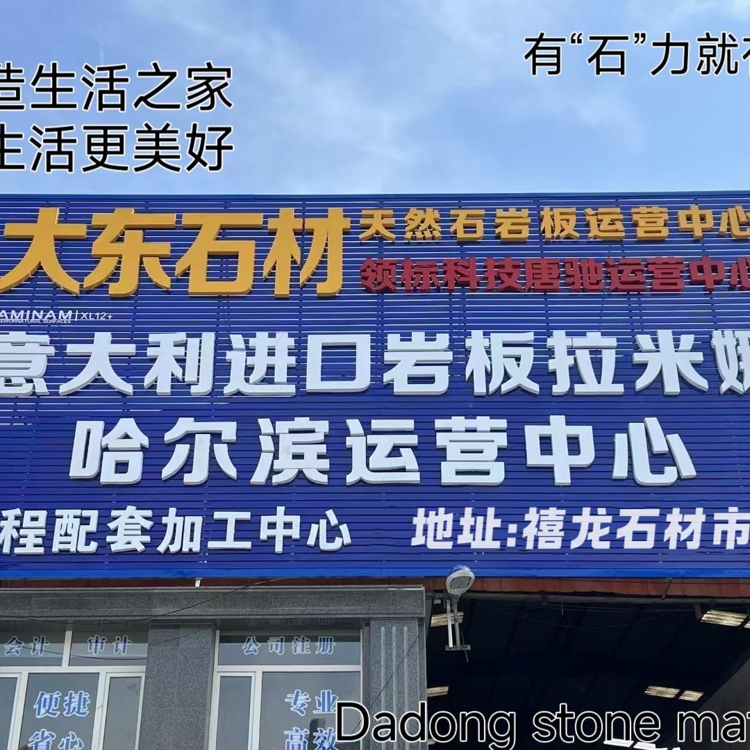 哈尔滨大东石材