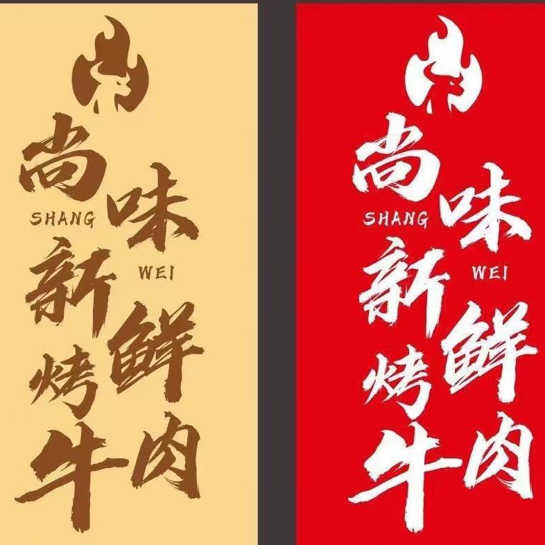 尚味新鲜炭烤牛肉上砂店（可教学徒）