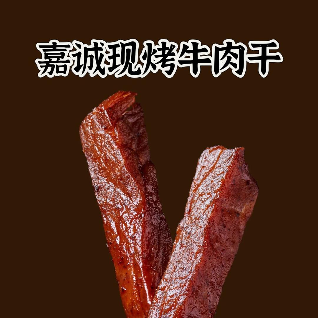 嘉诚现烤牛肉干