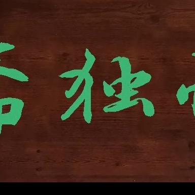 慎独斋