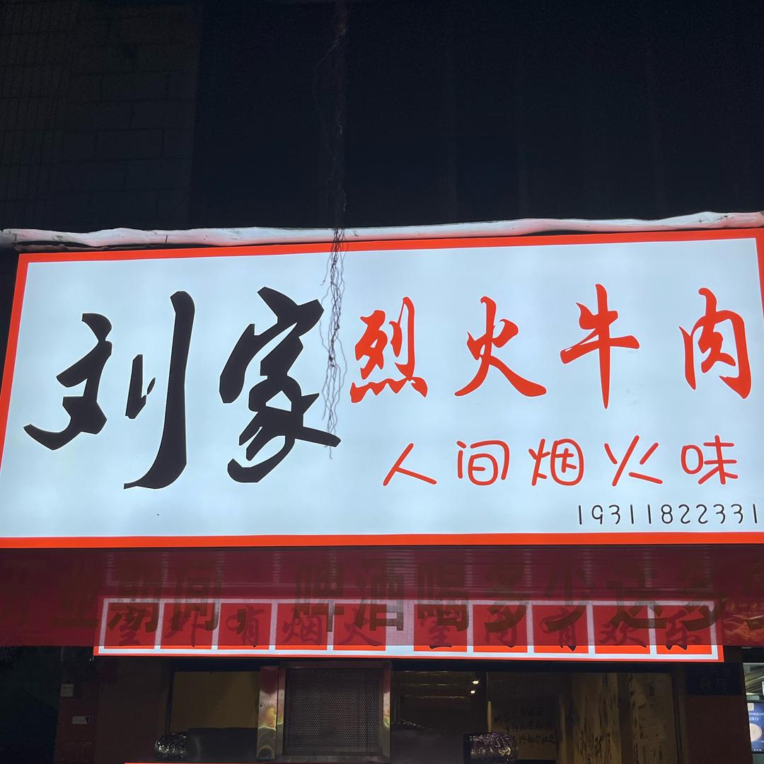 刘家烈火牛肉（桂林版）