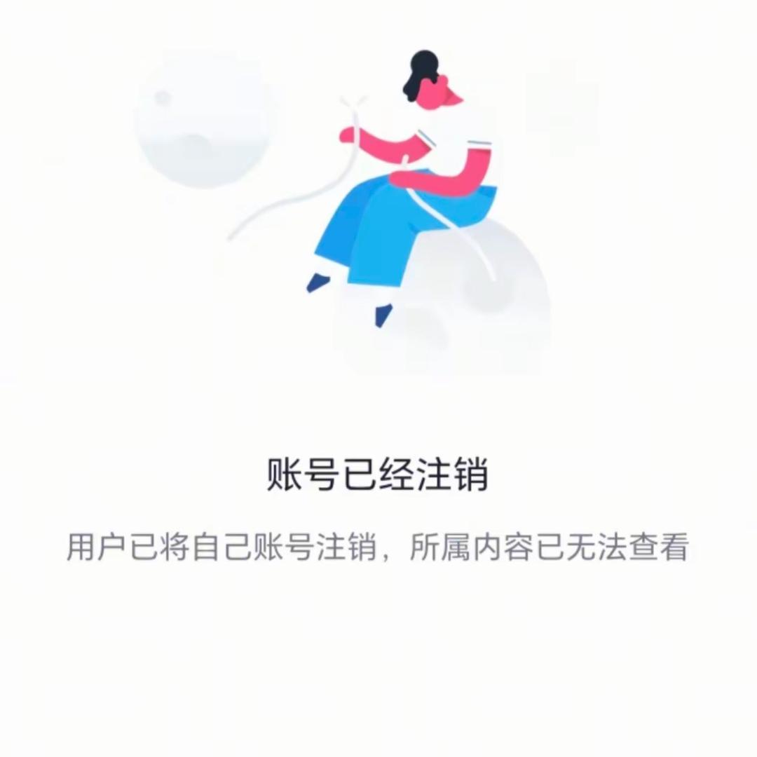 账号已注销