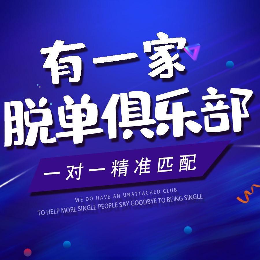 有一家脱单俱乐部（进群私）