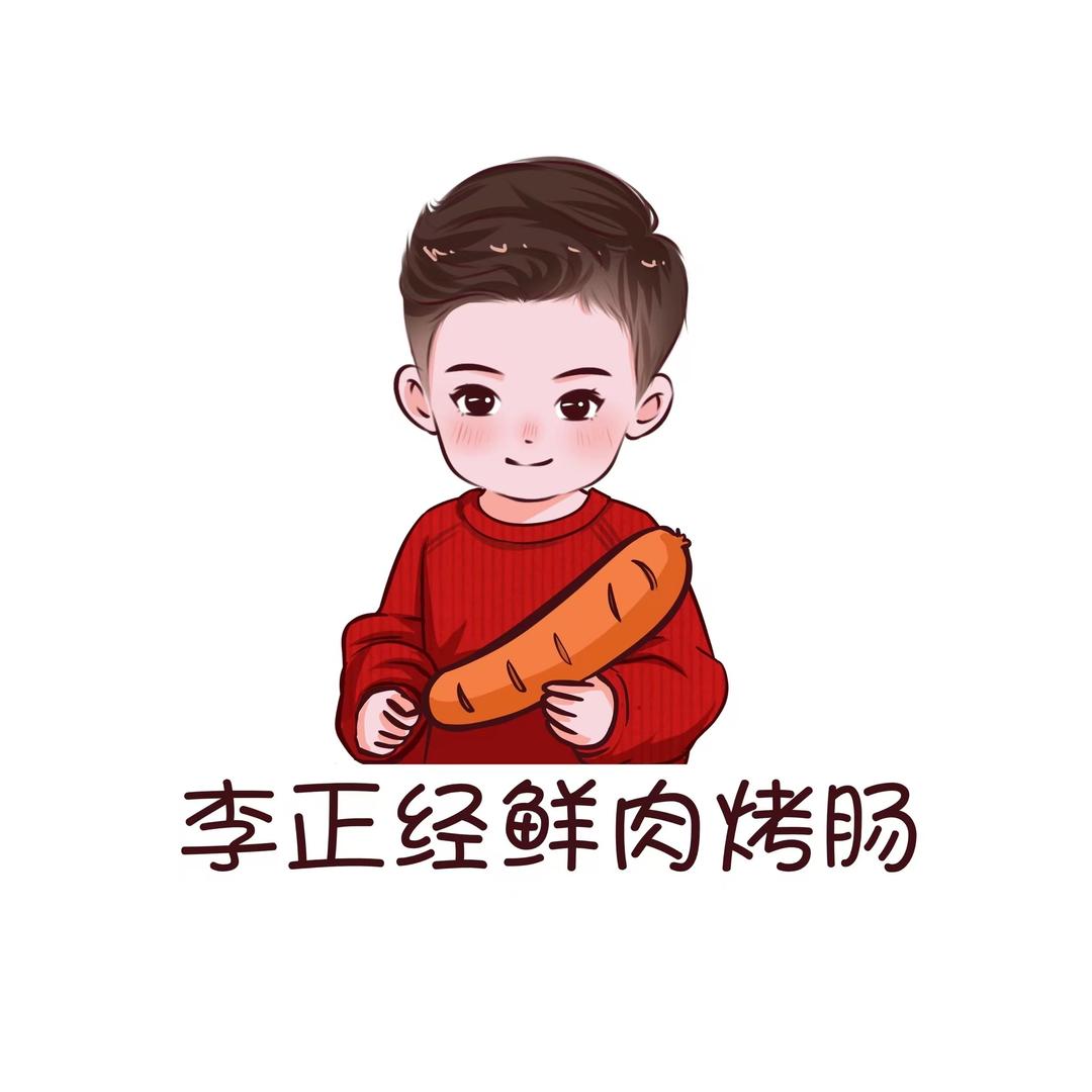 李正经鲜肉烤肠