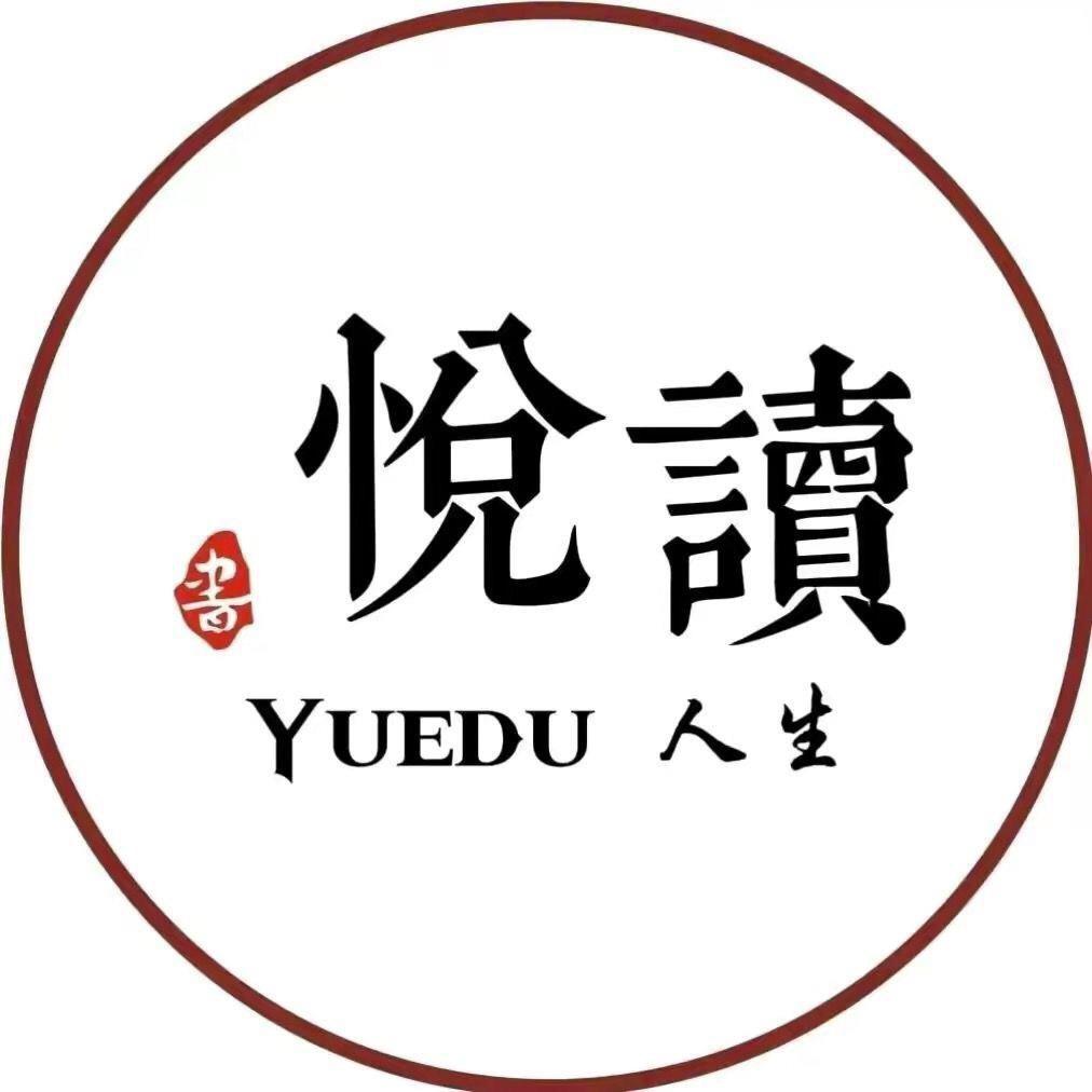 悦读人生