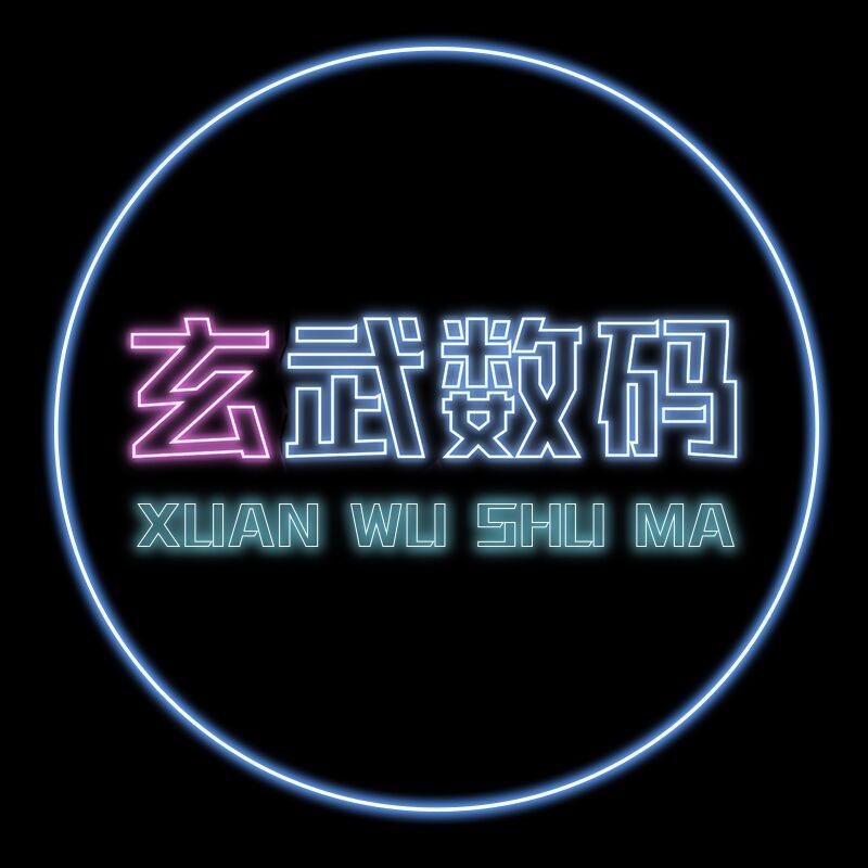 玄武数码