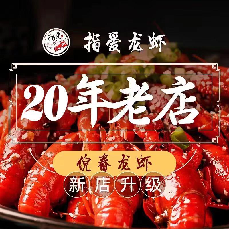 指爱龙虾