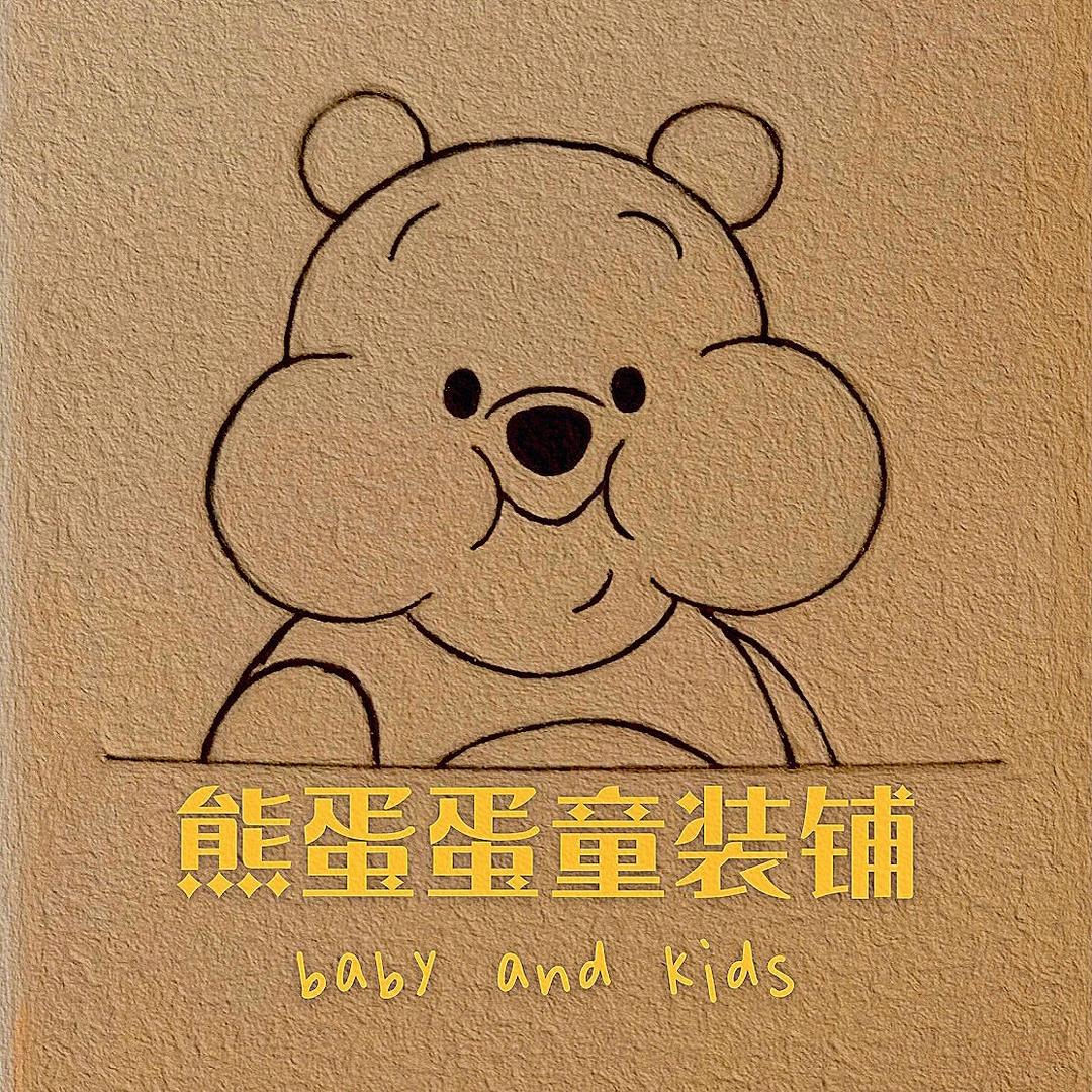 熊蛋蛋童装铺