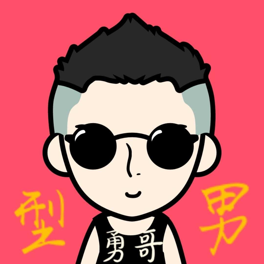 型男勇哥