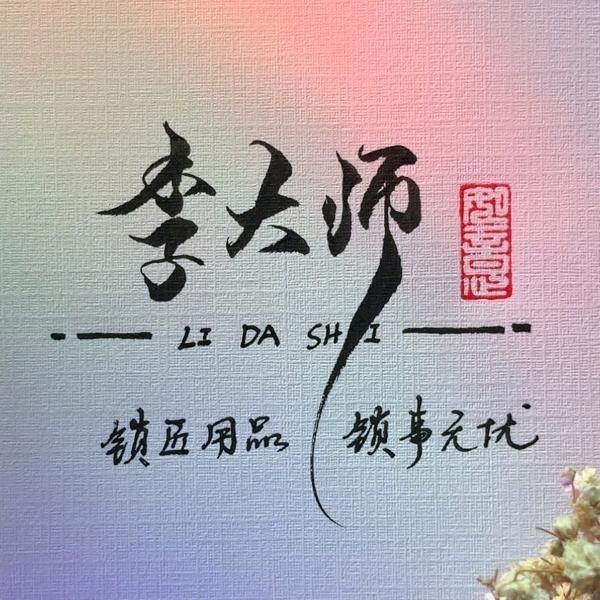快乐的小锁匠