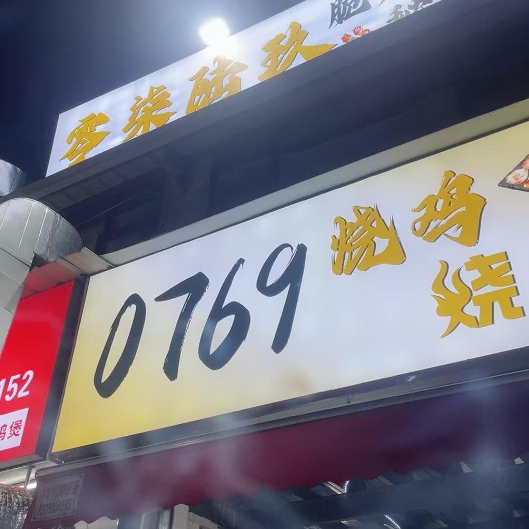 0769烧鸡烧烤🍖
