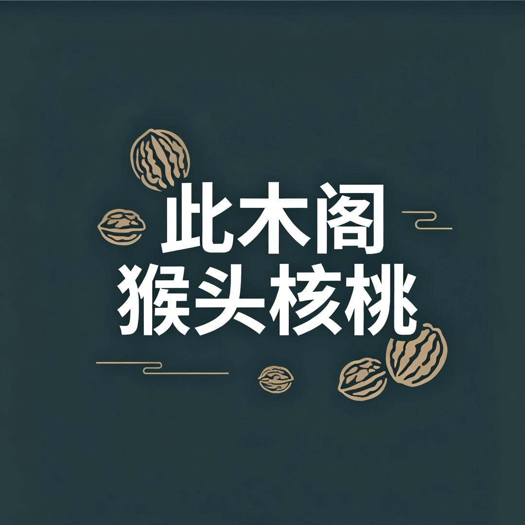 此木阁艺术工艺品