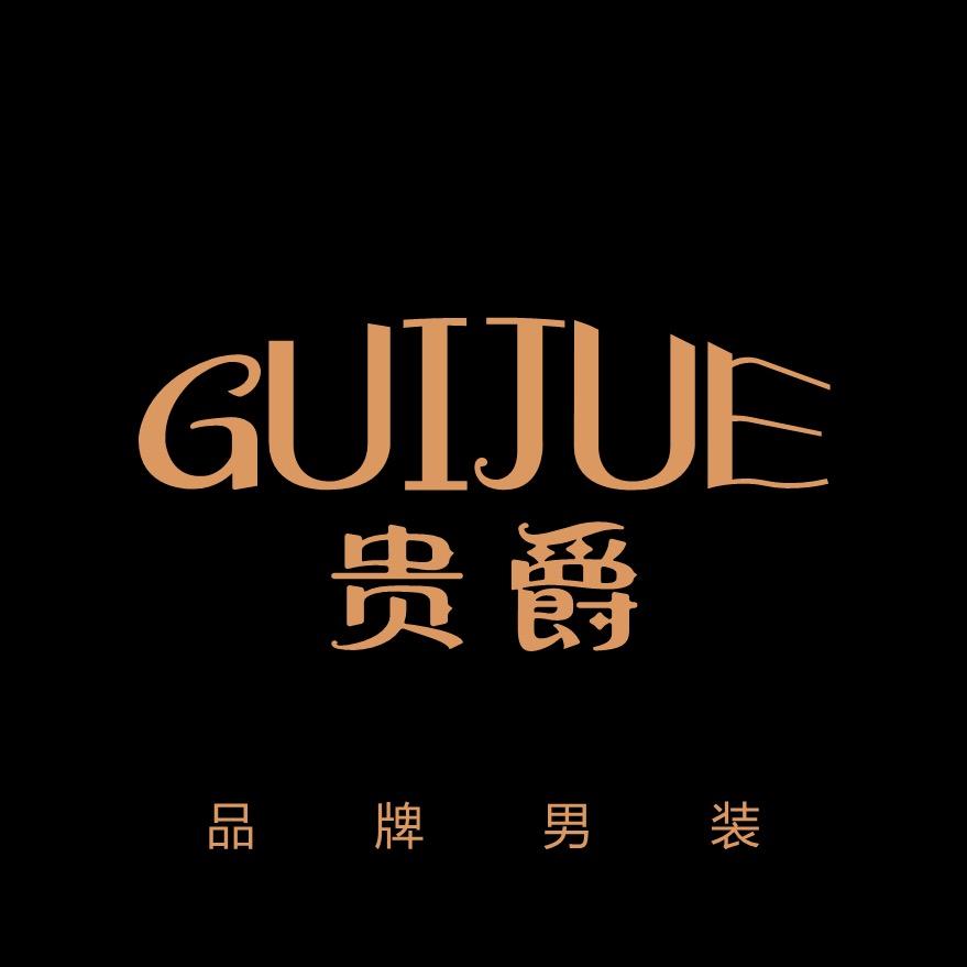 贵爵服装优品汇