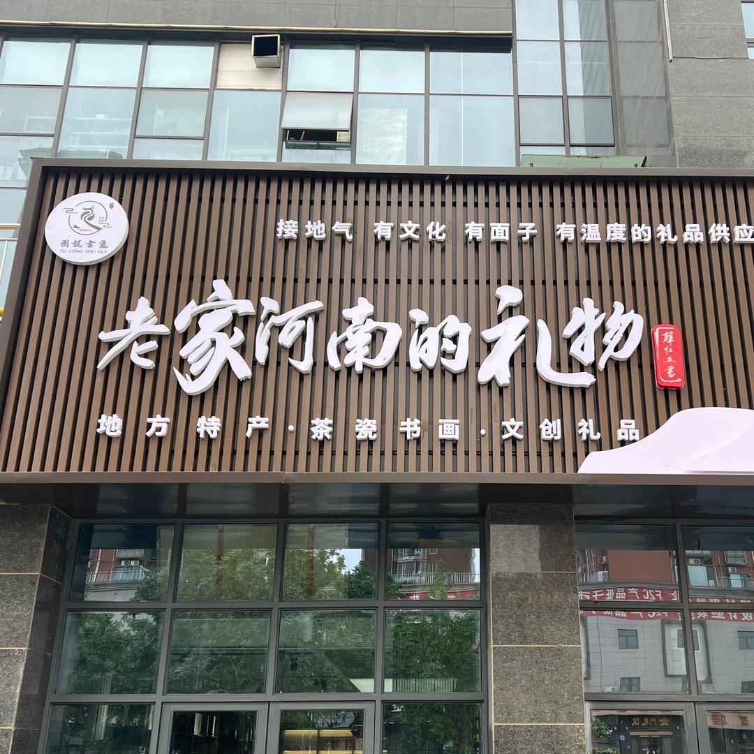 巩城韩掌柜（老家礼物）