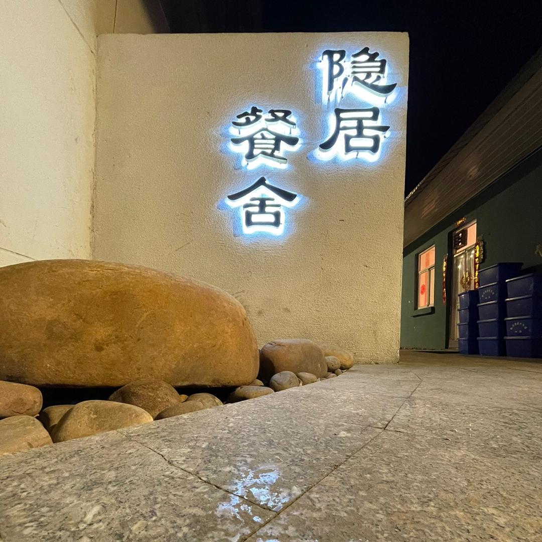 隐居餐舍官方号