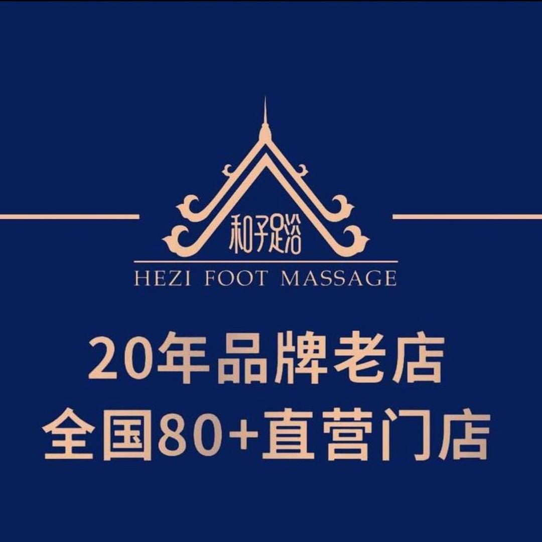 和子足浴吴江高新路店（店长）