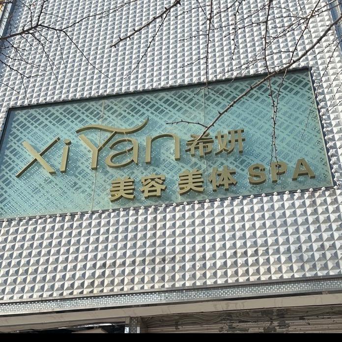 希妍美容美体SPA