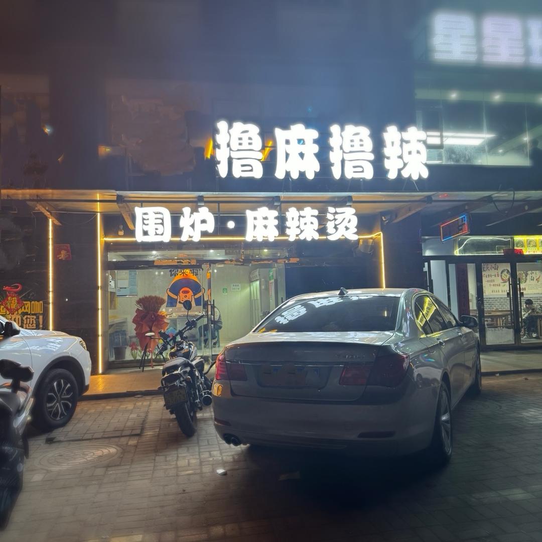 撸麻撸辣（围炉·麻辣烫）