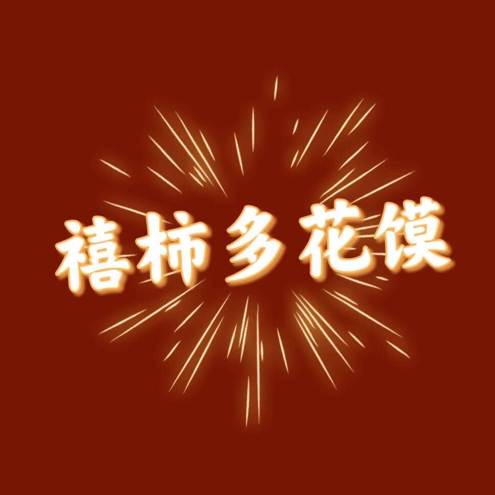 禧柿多花馍   园园