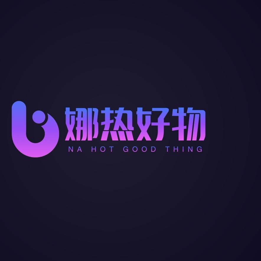 娜热好物百货