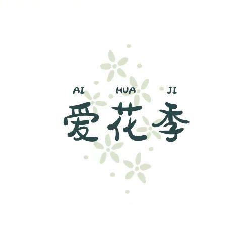 爱花季