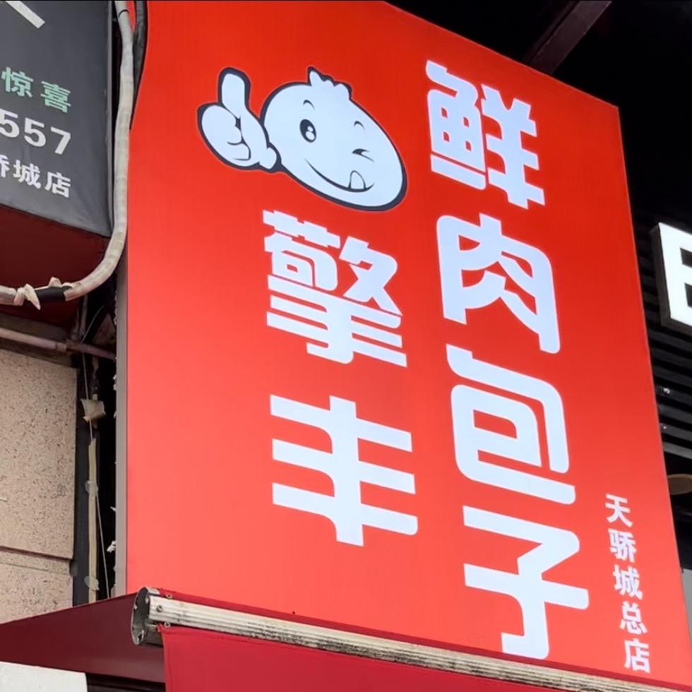 重庆擎丰发财馒头(批发)