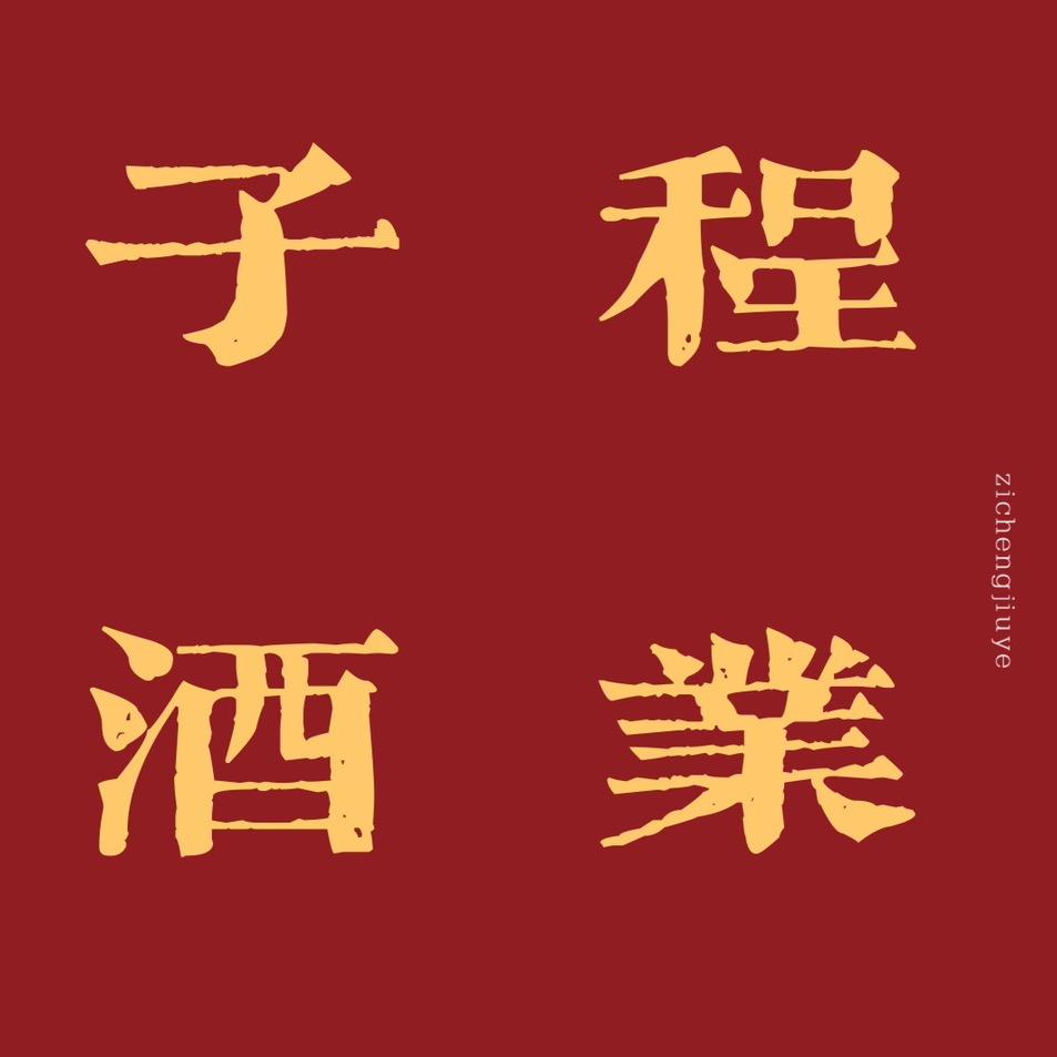 子程酒业