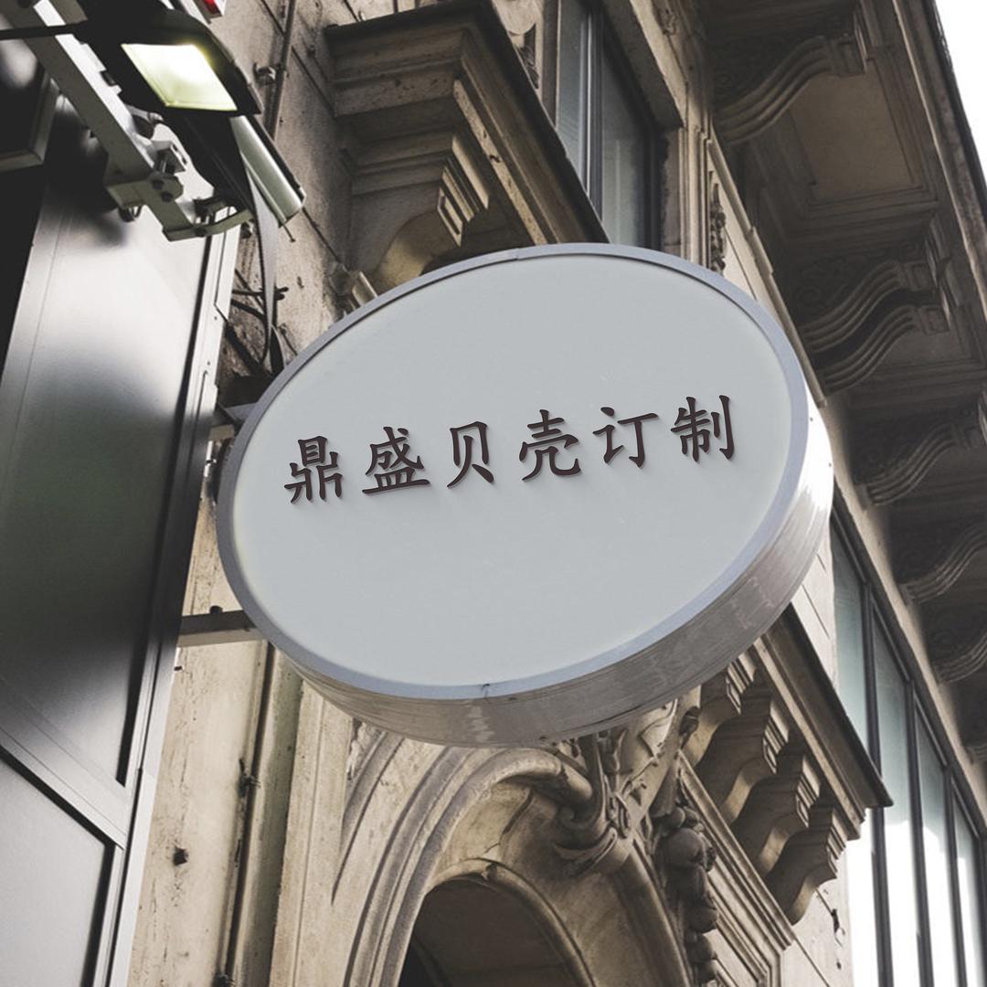 鼎盛贝壳订制