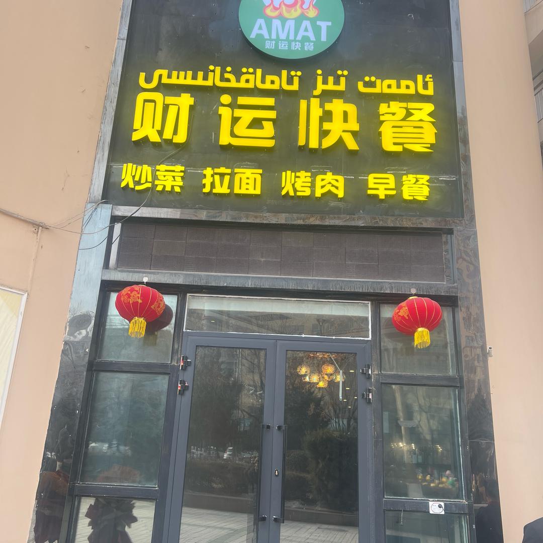 财运快餐