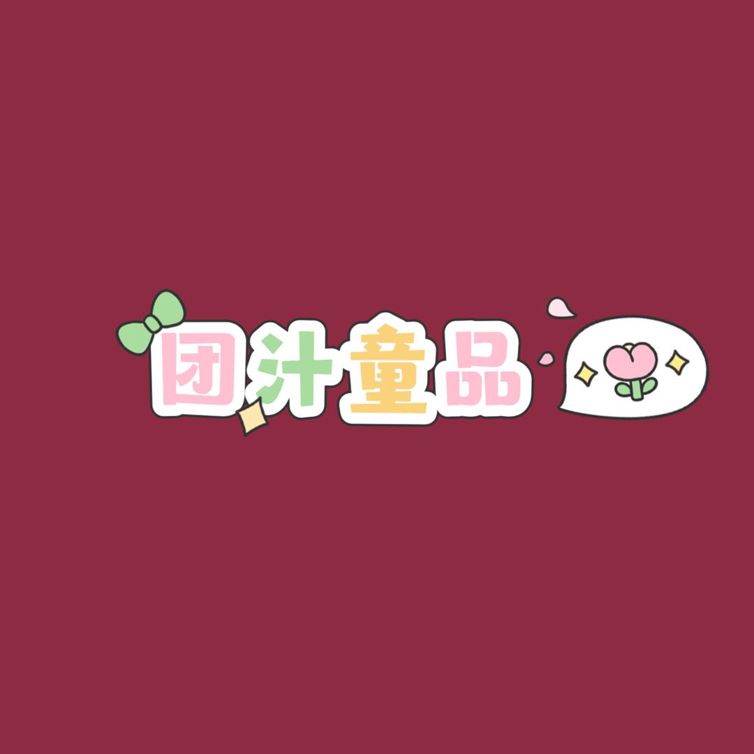 团汁童品
